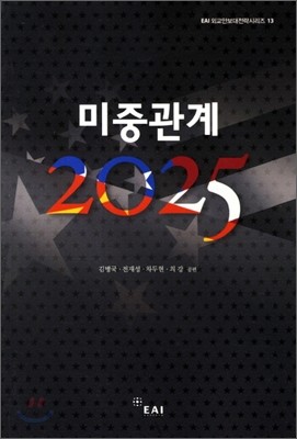 미중관계 2025