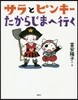 サラとピンキ-たからじまへいく