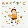 あきぞらさんぽ