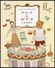 こどもべやのおともだち アンナとビイプ