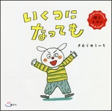 おくるえほん いくつになっても