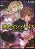 神域のカンピオ-ネス(3)黃泉比良坂