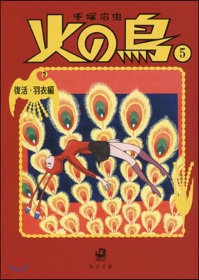 火の鳥(5)復活.羽衣編