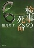 檢事の死命