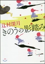 きのうの影踏み