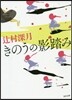 きのうの影踏み