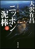 ニッポン泥棒(上)