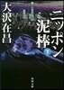 ニッポン泥棒(下)