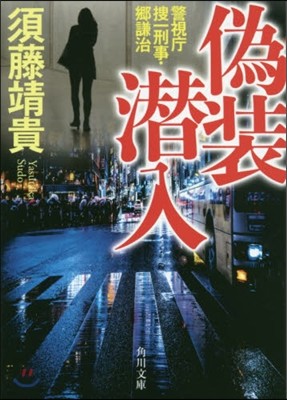 僞裝潛入 警視廳搜一刑事.鄕謙治