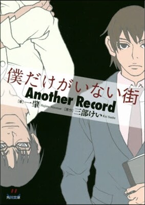 僕だけがいない街 Another Record