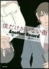 僕だけがいない街 Another Record