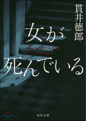 女が死んでいる