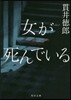 女が死んでいる