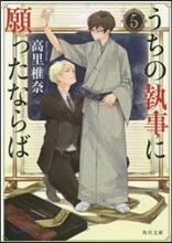 うちの執事に願ったならば(5)