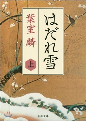 はだれ雪(上)