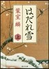 はだれ雪(上)