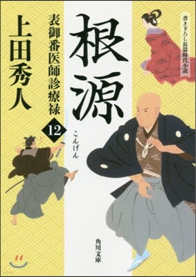 表御番醫師診療綠(12)根源