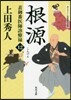 表御番醫師診療綠(12)根源