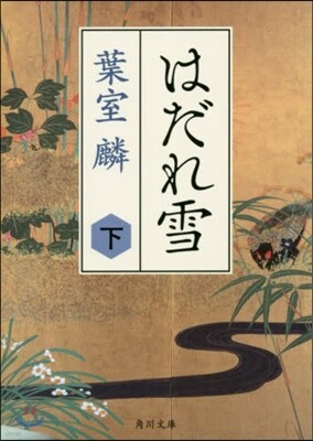 はだれ雪(下)