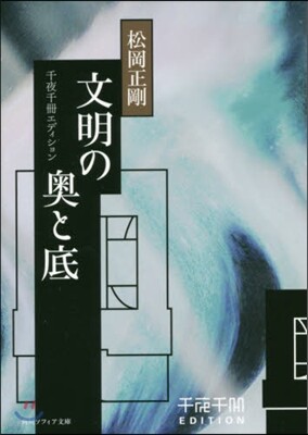 千夜千冊エディション 文明の奧と底