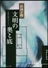 千夜千冊エディション 文明の奧と底