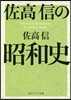 佐高信の昭和史