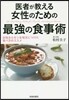 醫者が敎える女性のための最强の食事術