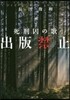 出版禁止 死刑囚の歌