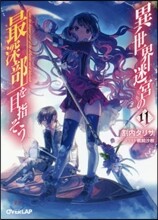 異世界迷宮の最深部を目指そう(11)