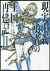 現實主義勇者の王國再建記   2