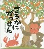 さるかにがっせん