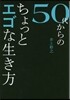 50代からのちょっとエゴな生き方
