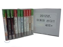 도전 2012년 미쳐야 산다 10종 세트