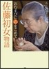 佐藤初女物語 おむすびに心をこめて