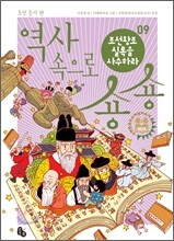 역사 속으로 숑숑 09 조선 중기 편