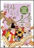 역사 속으로 숑숑 09 조선 중기 편
