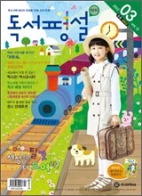 독서평설 아이 Vol.13 (2012년 3월호)