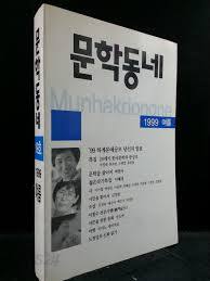 문학동네 1999여름