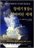 창세기 1장의 잃어버린 세계