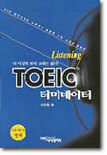 TOEIC 터미네이터 Listening