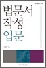 법문서 작성 입문