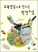 교육연극으로 만나는 환경수업