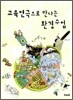 교육연극으로 만나는 환경수업
