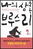 나의 삼촌 브루스 리 2