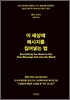 이 세상에 메시지를 집어넣는 법