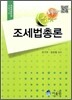 2012 조세법총론