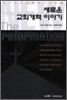 새로운 교회개혁 이야기