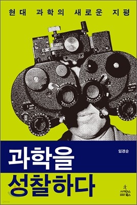 과학을 성찰하다