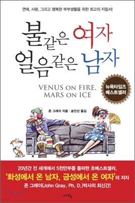 불같은 여자 얼음같은 남자