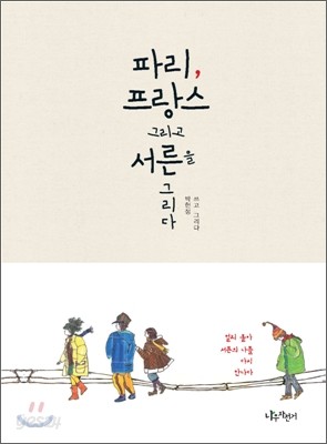 파리, 프랑스 그리고 서른을 그리다